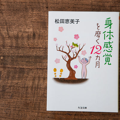 身体感覚を磨く12カ月/松田恵美子