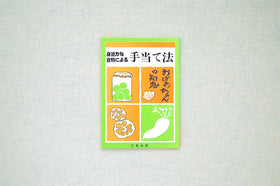 身近な食物による手当て法 おばあちゃんの知恵