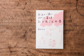子どもと一緒にスローに暮らす おかあさんの本/藤田ゆみ