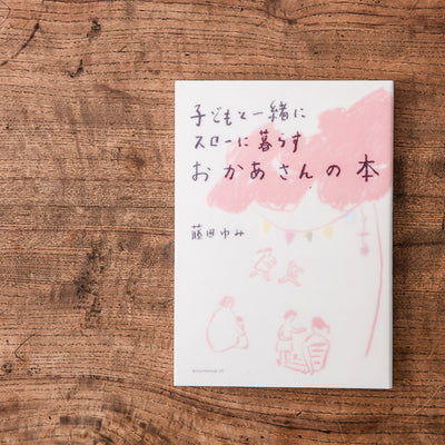 子どもと一緒にスローに暮らす おかあさんの本/藤田ゆみ