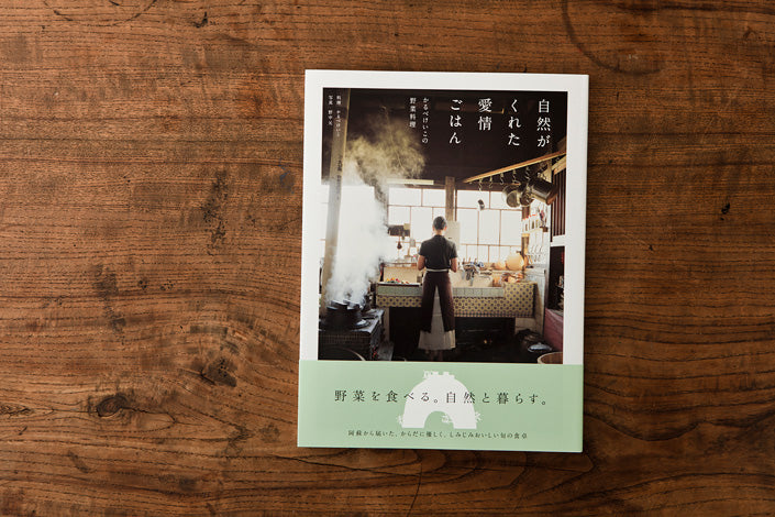 自然がくれた愛情ごはん―かるべけいこの野菜料理 /かるべけいこ