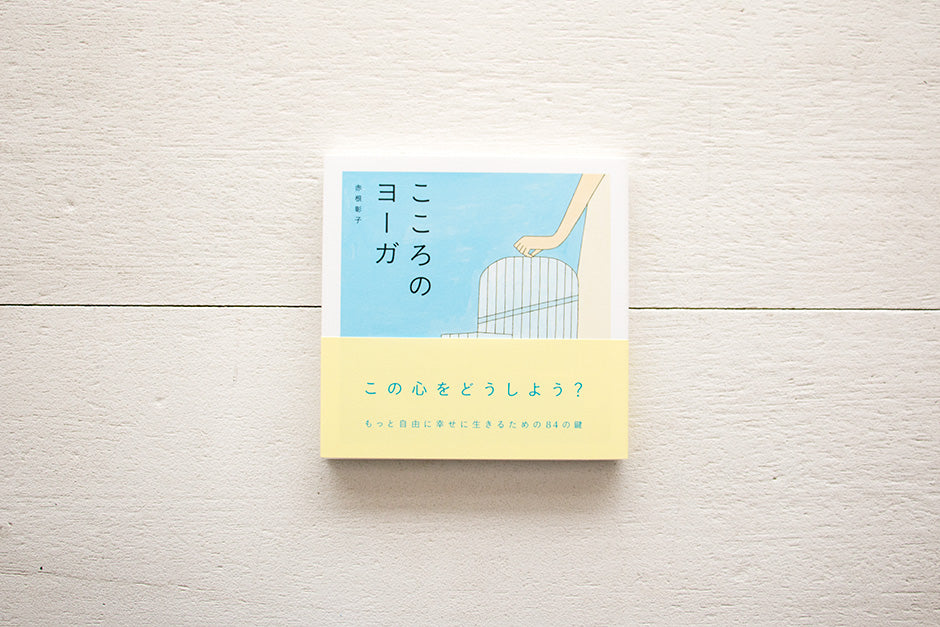 こころのヨーガ/赤根彰子