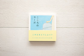 こころのヨーガ/赤根彰子