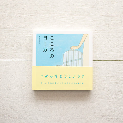 こころのヨーガ/赤根彰子