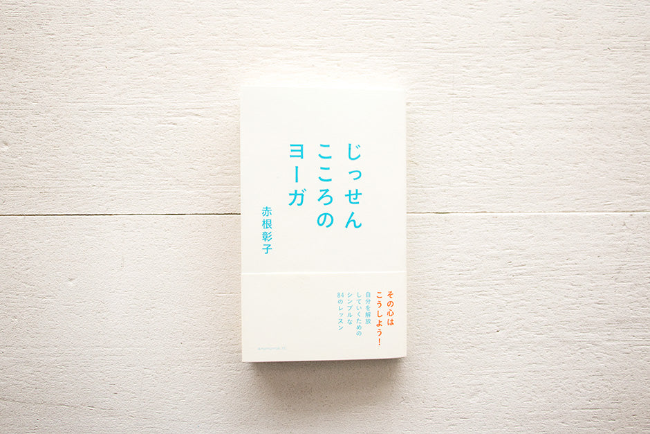 じっせん こころのヨーガ/赤根彰子