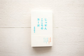 じっせん こころのヨーガ/赤根彰子