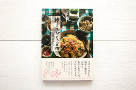 種まきびとの台所/早川ユミ