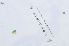 山元かえ ポスター ギフトセット