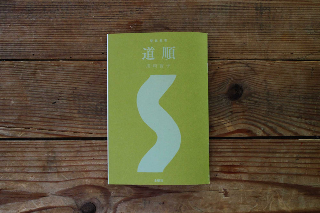 整体覚書 道順/川﨑智子