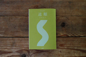 整体覚書 道順/川﨑智子