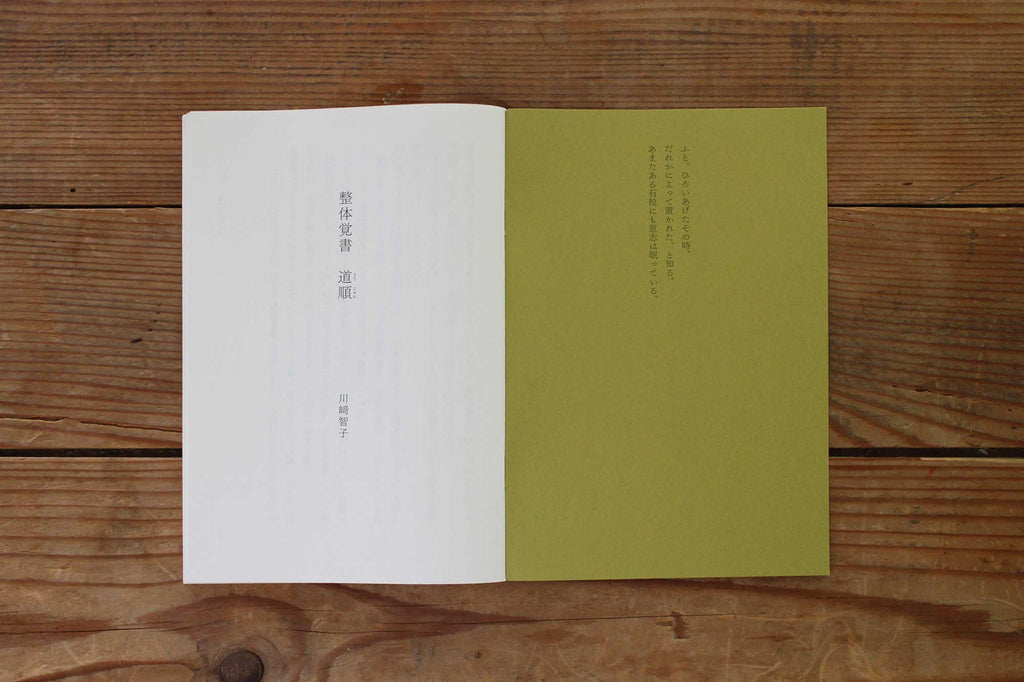 整体覚書 道順/川﨑智子