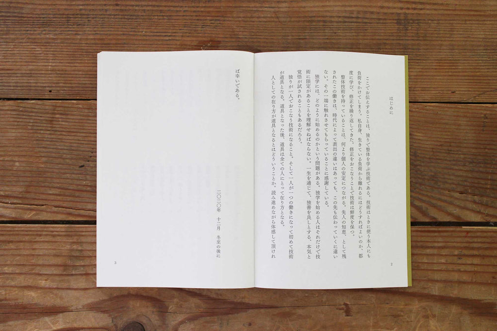 整体覚書 道順/川﨑智子