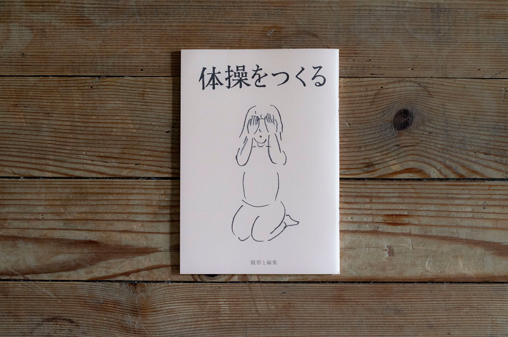 体操をつくる/川﨑智子、鶴崎いづみ