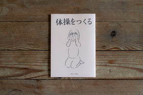 体操をつくる/川﨑智子、鶴崎いづみ