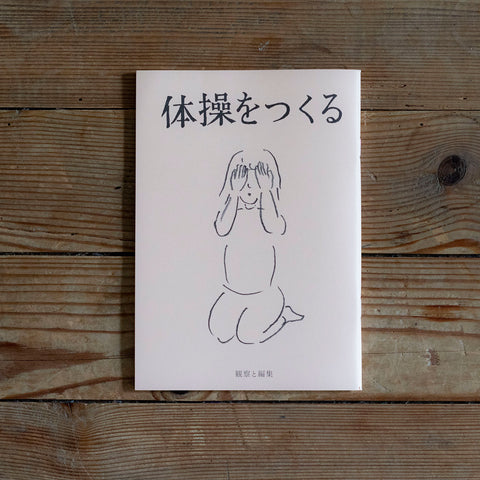 体操をつくる/川﨑智子、鶴崎いづみ