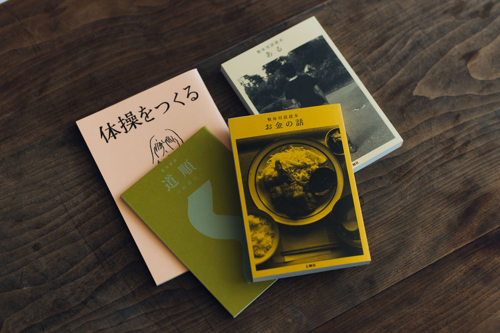 整体対話読本 お金の話/川﨑智子、鶴崎いづみ、江頭尚子
