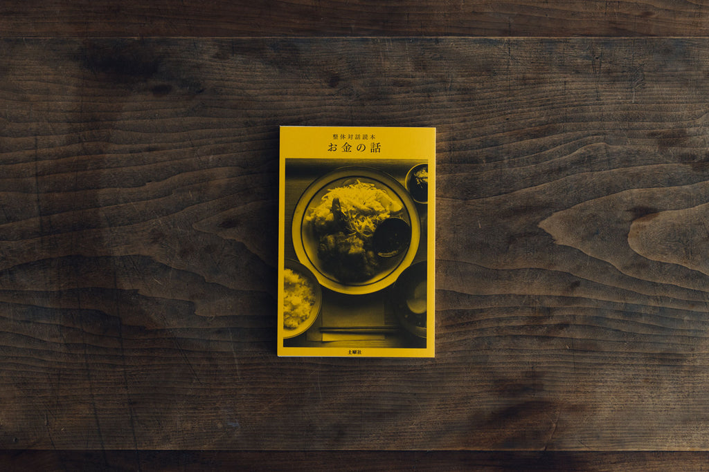 整体対話読本 お金の話/川﨑智子、鶴崎いづみ、江頭尚子
