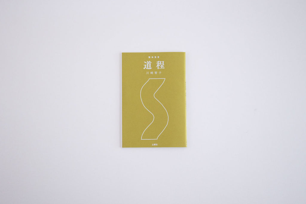 整体覚書 道程/川﨑智子