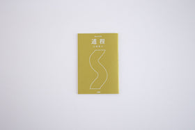 整体覚書 道程/川﨑智子