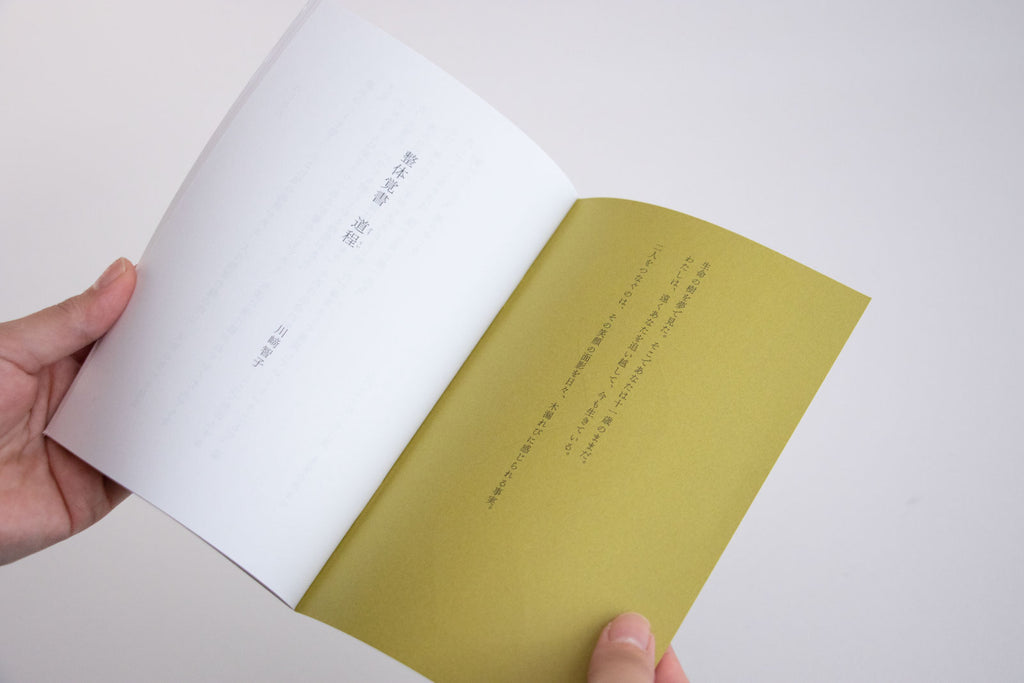 整体覚書 道程/川﨑智子