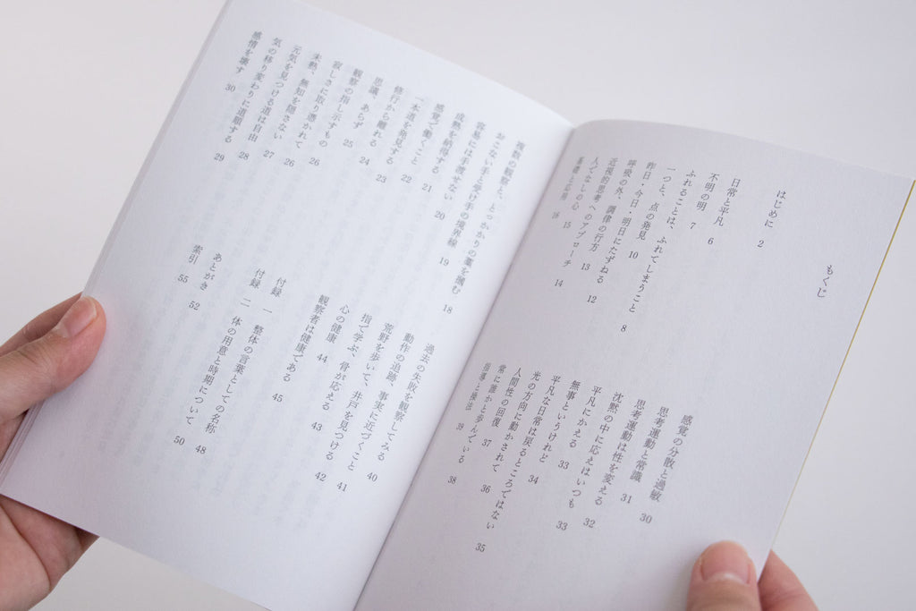 整体覚書 道程/川﨑智子