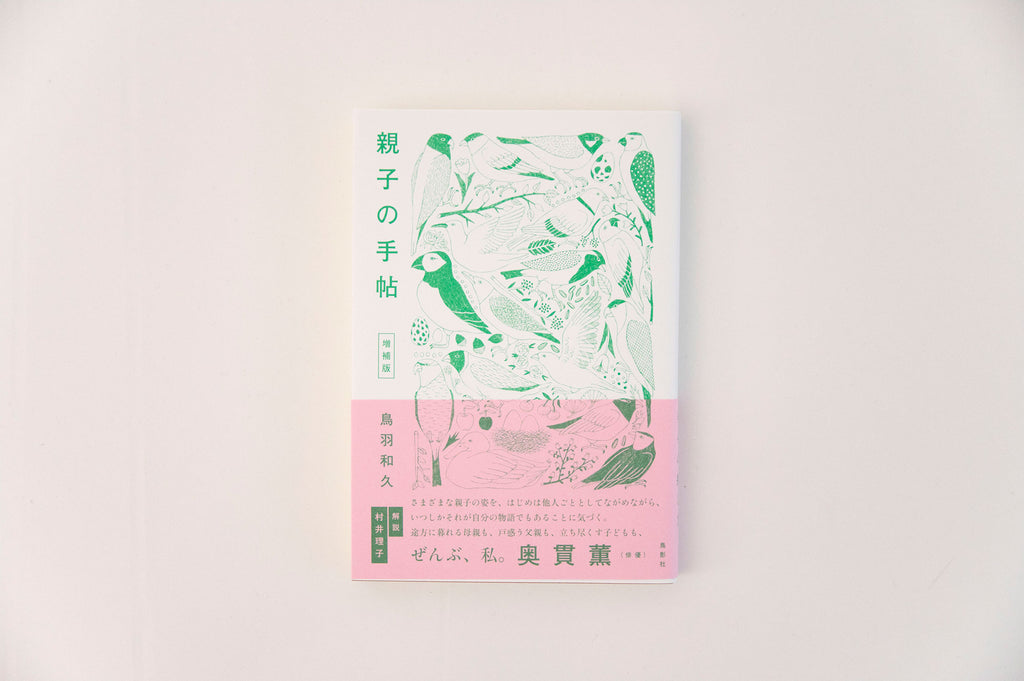 親子の手帖 増補版/鳥羽和久