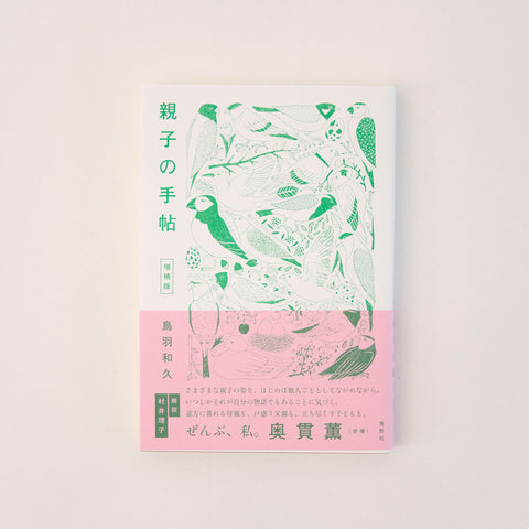 親子の手帖 増補版/鳥羽和久