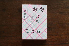 おやときどきこども/鳥羽和久