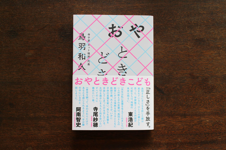 おやときどきこども/鳥羽和久