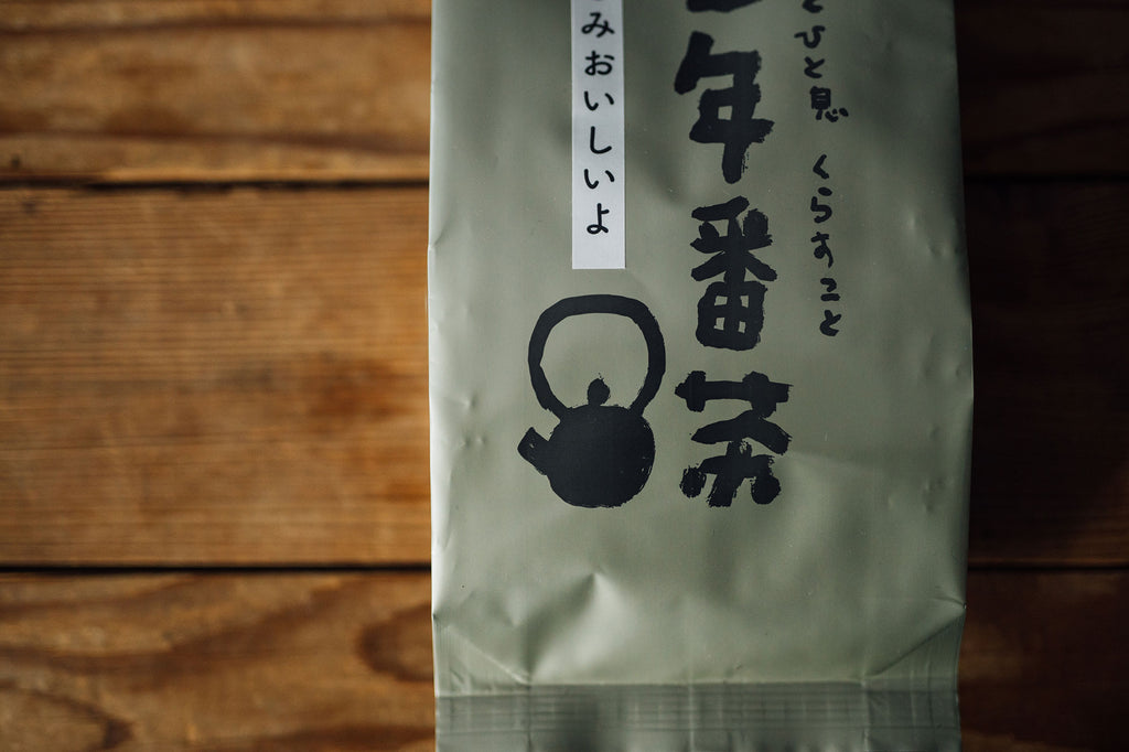 くらすことの三年番茶 *