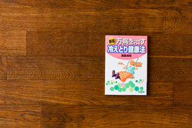 万病を治す冷えとり健康法/進藤義晴
