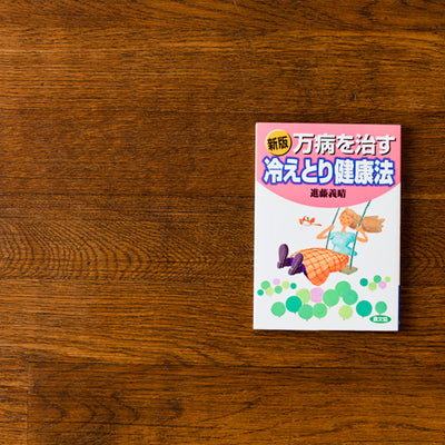 万病を治す冷えとり健康法/進藤義晴