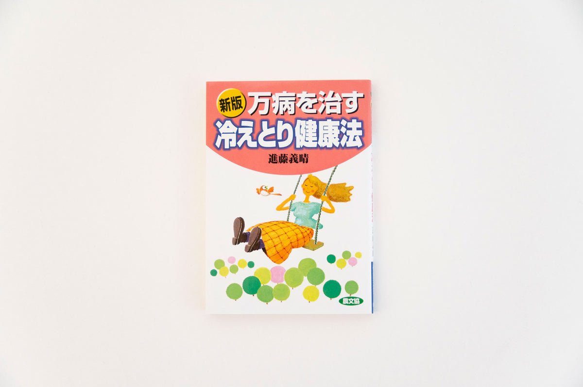 万病を治す冷えとり健康法／進藤義晴｜くらすこと