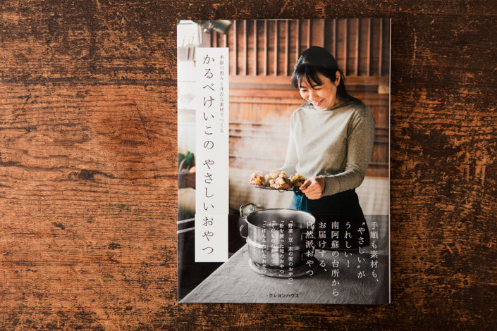 季節の恵みと身近な素材でつくる かるべけいこのやさしいおやつ/かるべけいこ