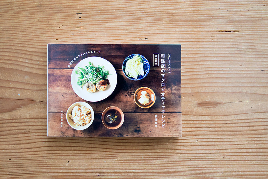 organic base 朝昼夜マクロビオティックレシピ 増補新版/奥津典子