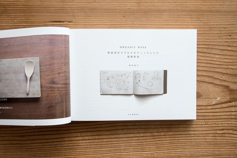 organic base 朝昼夜マクロビオティックレシピ 増補新版/奥津典子