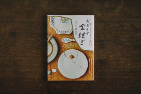 おうちでできる おおらか金継ぎ/堀 道広