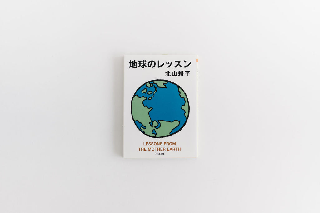 地球のレッスン/北山耕平