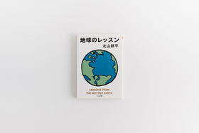 地球のレッスン/北山耕平
