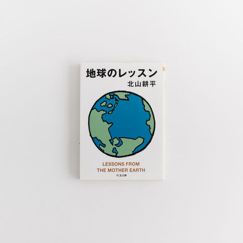 地球のレッスン/北山耕平