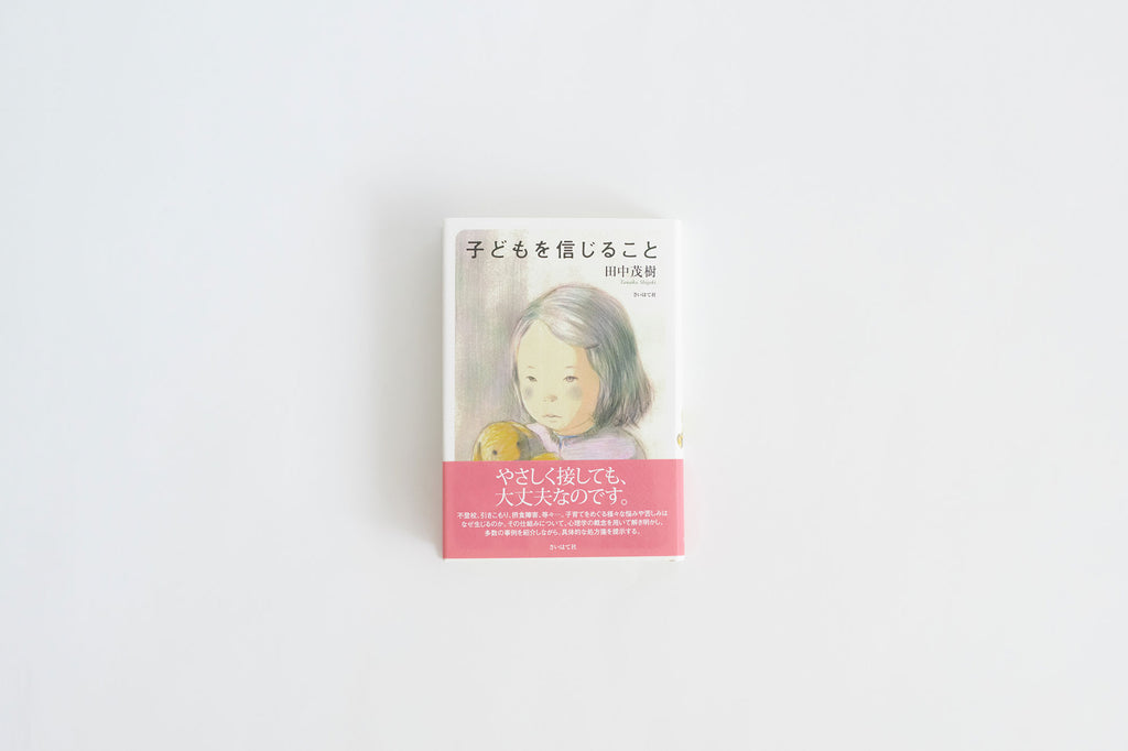 子どもを信じること/田中茂樹