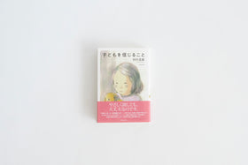 子どもを信じること/田中茂樹