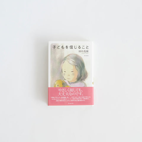 子どもを信じること/田中茂樹
