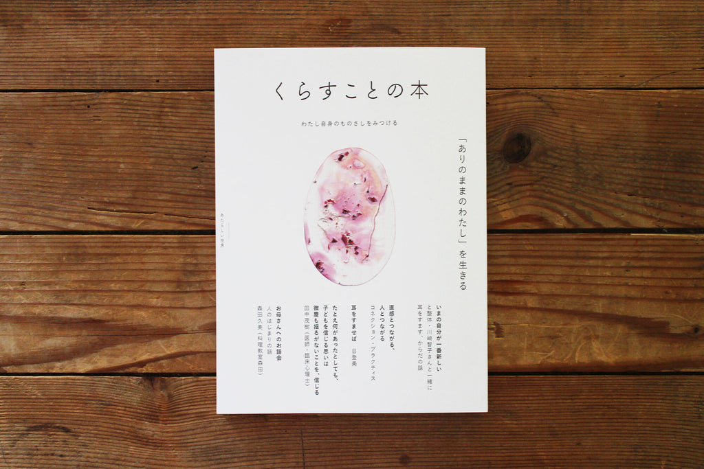 くらすことの本 「ありのままのわたし」を生きる