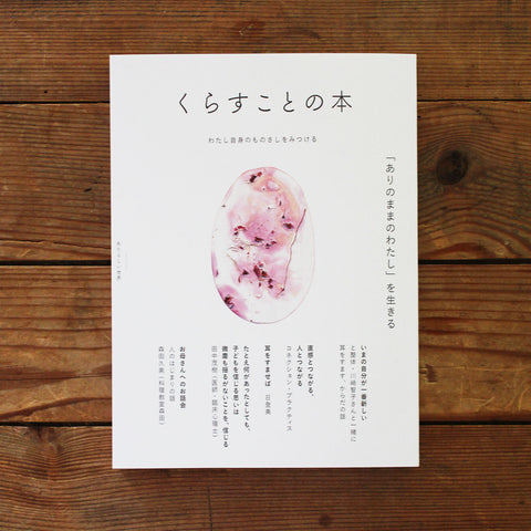 くらすことの本 「ありのままのわたし」を生きる