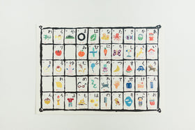 山元かえ 型染め あいうえお表