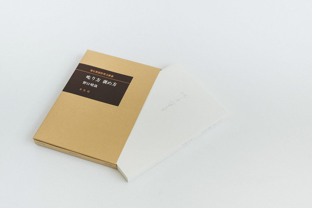 叱り方 褒め方 / 野口晴哉