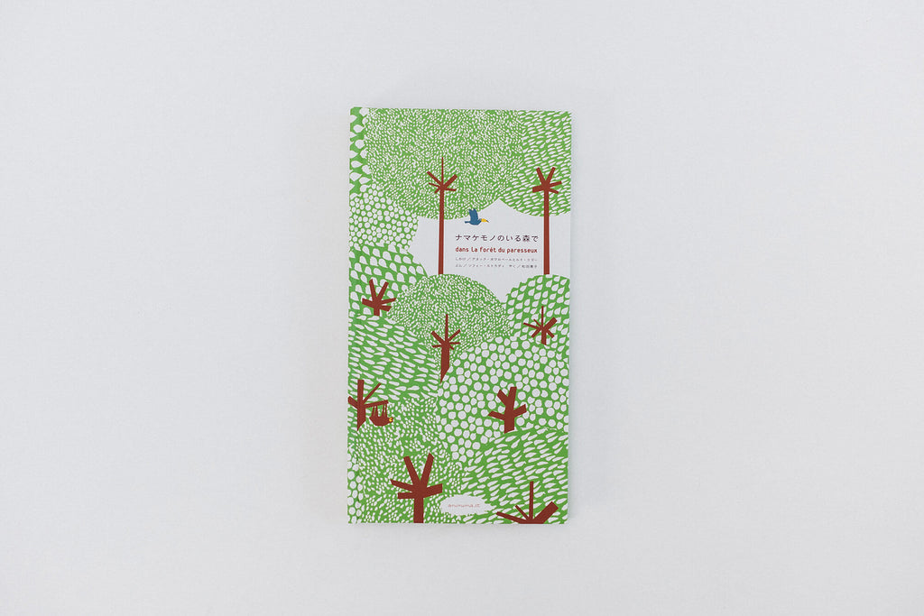 ナマケモノのいる森で/アヌック・ボワロベール+ルイ・リゴー