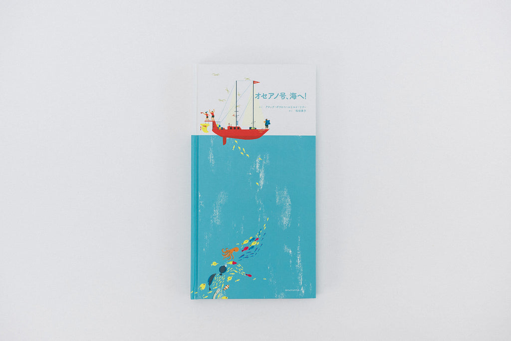 オセアノ号、海へ!/ アヌック・ボワロベール+ルイ・リゴー