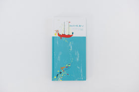 オセアノ号、海へ!/ アヌック・ボワロベール+ルイ・リゴー